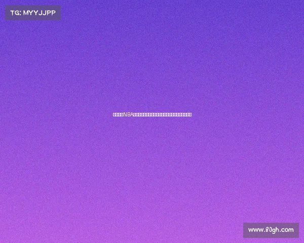 全面解析NBA球衣舒适度与性能表现从设计到穿着感受全方位测评